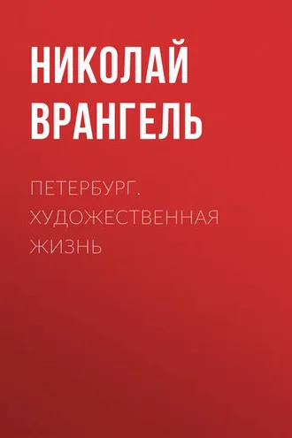 Обложка книги «Петербург. Художественная жизнь»