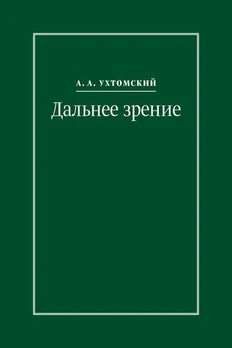 Обложка книги «Дальнее зрение. Из записных книжек (1896–1941)»