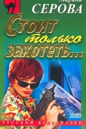 Обложка книги «Стоит только захотеть…»