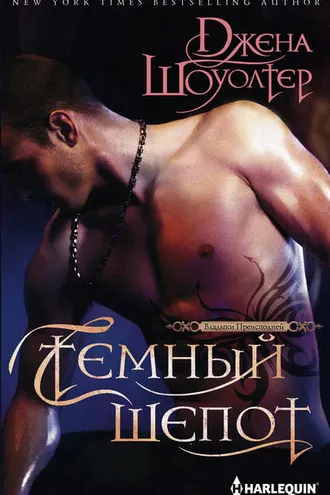 Обложка книги «Темный шепот»