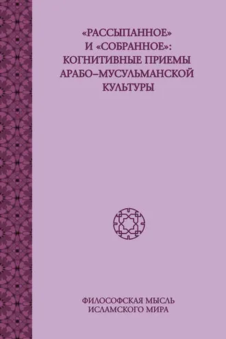 Обложка книги ««Рассыпанное» и «собранное»: когнитивные приемы арабо-мусульманской культуры»