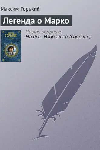 Обложка книги «Легенда о Марко»