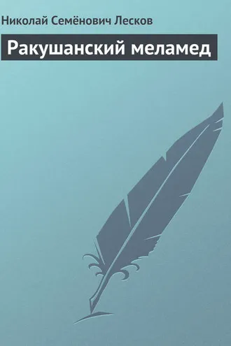 Обложка книги «Ракушанский меламед»