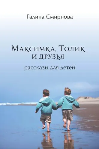 Обложка книги «Максимка, Толик и друзья (сборник)»