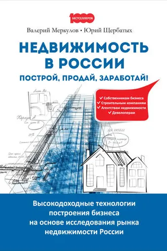 Обложка книги «Недвижимость в России: построй, продай, заработай!»
