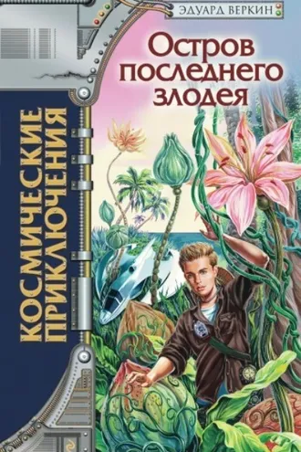 Обложка книги «Остров последнего злодея»