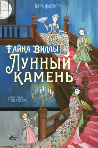 Обложка книги «Тайна виллы «Лунный камень»»