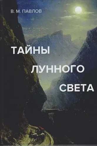 Обложка книги «Тайны лунного света»
