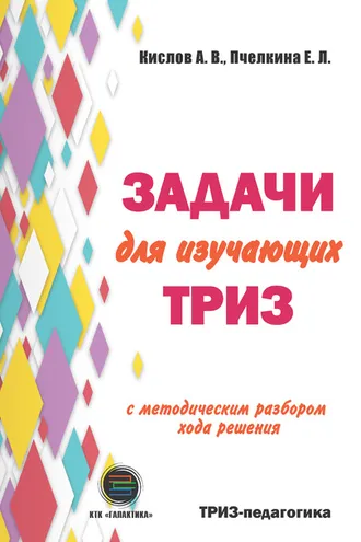 Обложка книги «Задачи для изучающих ТРИЗ»