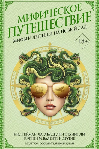 Обложка книги «Мифическое путешествие: Мифы и легенды на новый лад»