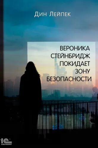 Обложка книги «Вероника Стейнбридж покидает Зону Безопасности»