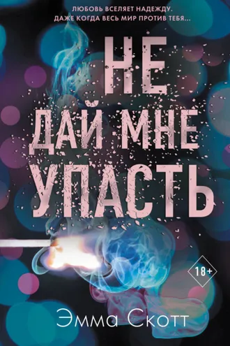 Обложка книги «Не дай мне упасть»