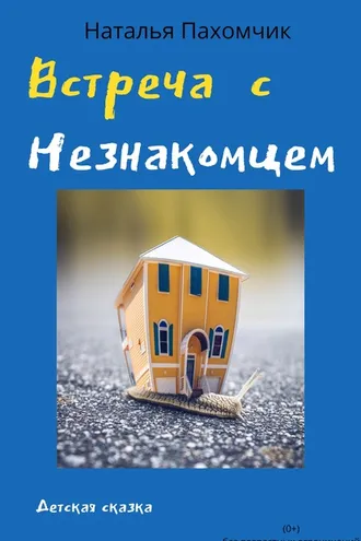 Обложка книги «Встреча с незнакомцем»