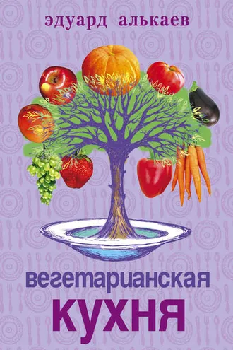 Обложка книги «Вегетарианская кухня»