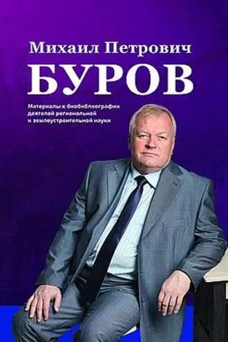 Обложка книги «Михаил Петрович Буров. К 65-летию со дня рождения»
