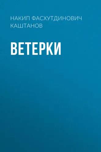 Обложка книги «Ветерки»