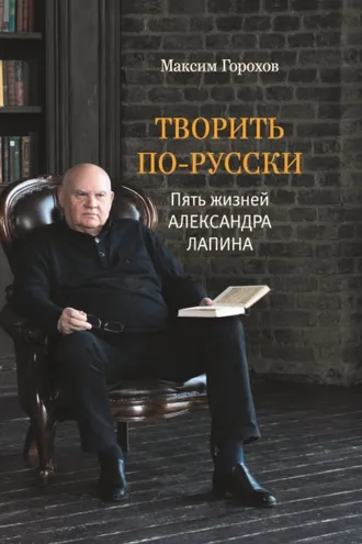 Обложка книги «Творить по-русски. Пять жизней Александра Лапина»