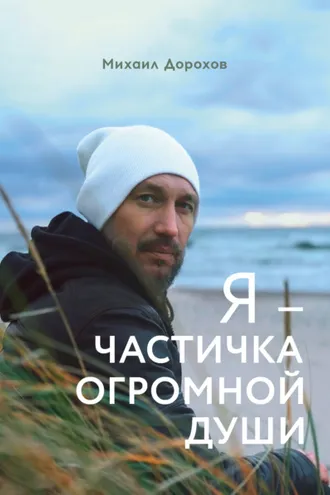 Обложка книги «Я – частичка огромной души»