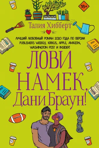 Обложка книги «Лови намек, Дани Браун!»