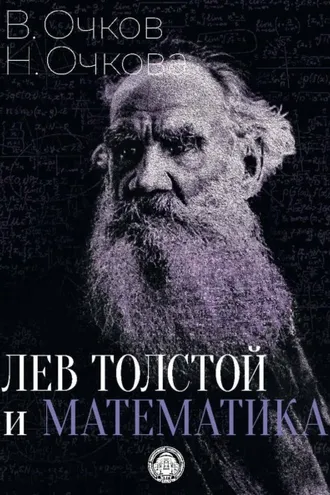 Обложка книги «Лев Толстой и математика»