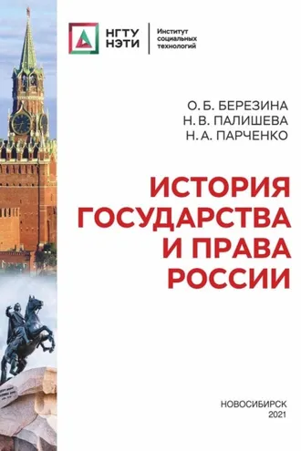 Обложка книги «История государства и права России»