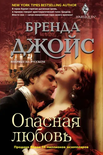 Обложка книги «Опасная любовь»