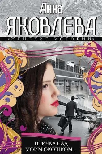 Обложка книги «Птичка над моим окошком…»