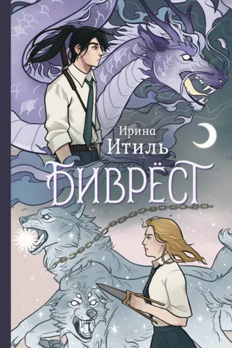 Обложка книги «Биврёст»
