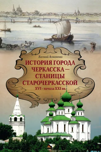 Обложка книги «История города Черкасска – Станицы Старочеркасской XVI – начала XXI вв.»