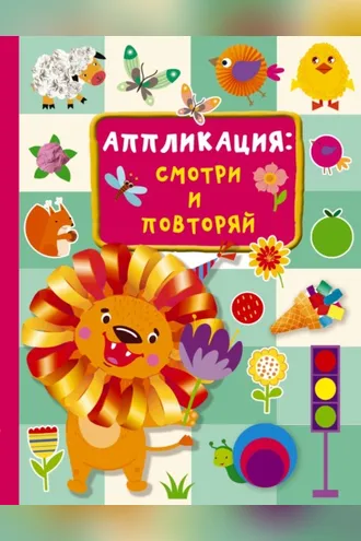 Обложка книги «Аппликация: смотри и повторяй»