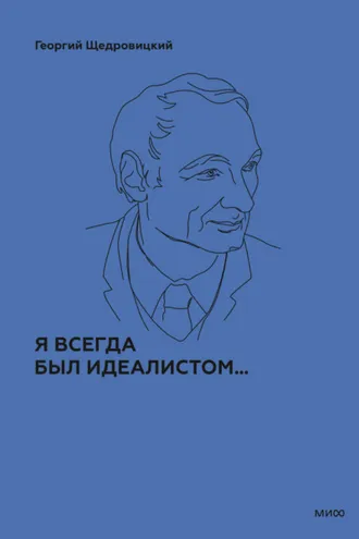 Обложка книги «Я всегда был идеалистом…»