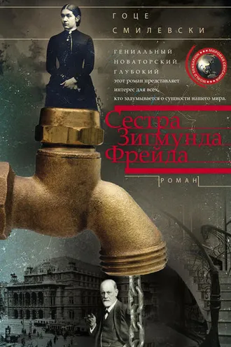 Обложка книги «Сестра Зигмунда Фрейда»