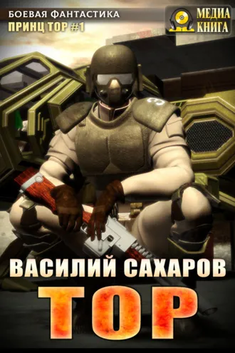 Обложка книги «Тор»