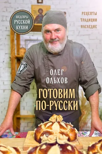 Обложка книги «Готовим по-русски. Рецепты, традиции, наследие»