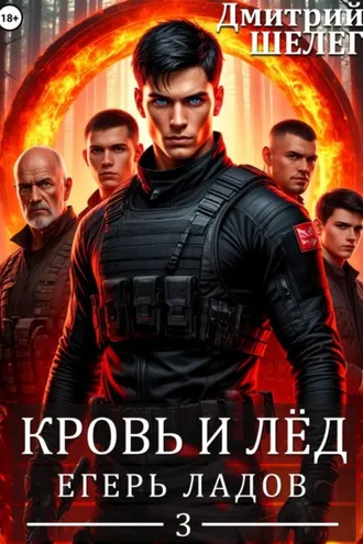 Обложка книги «Егерь Ладов»