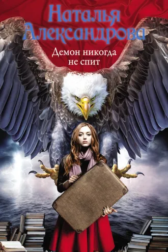 Обложка книги «Демон никогда не спит»
