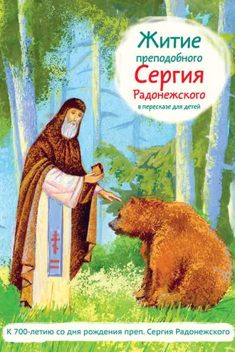 Обложка книги «Житие преподобного Сергия Радонежского в пересказе для детей»