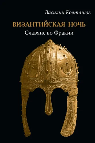 Обложка книги «Византийская ночь. Славяне во Фракии»