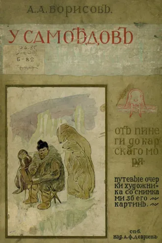 Обложка книги «У самоедов. От Пинеги до Карского моря»