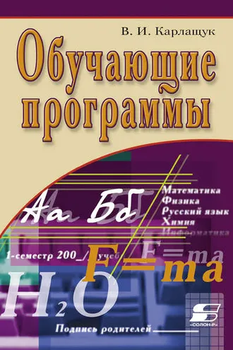 Обложка книги «Обучающие программы»