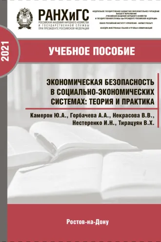 Обложка книги «Экономическая безопасность в социально-экономических системах. Теория и практика»
