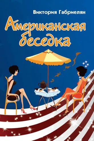 Обложка книги «Американская беседка»