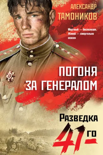 Обложка книги «Погоня за генералом»