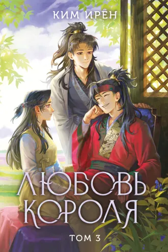 Обложка книги «Любовь короля. Том 3»
