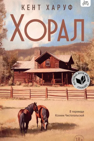 Обложка книги «Хорал»