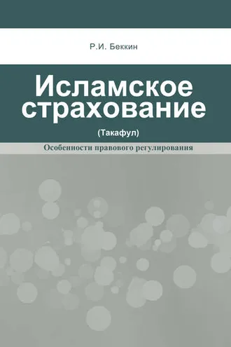 Обложка книги «Исламское страхование (такафул): особенности правового регулирования»