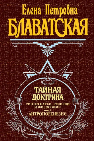 Обложка книги «Тайная доктрина. Синтез науки, религии и философии. Том 2. Антропогенезис»