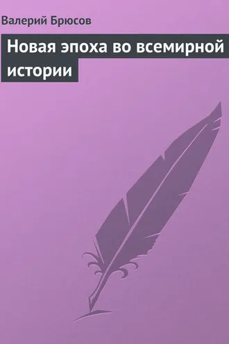 Обложка книги «Новая эпоха во всемирной истории»