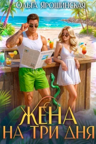 Обложка книги «Жена на три дня»