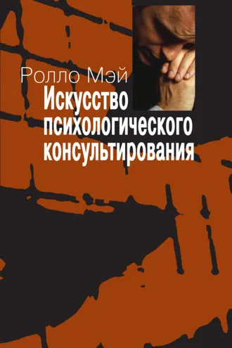 Обложка книги «Искусство психологического консультирования. Как давать и обретать душевное здоровье»